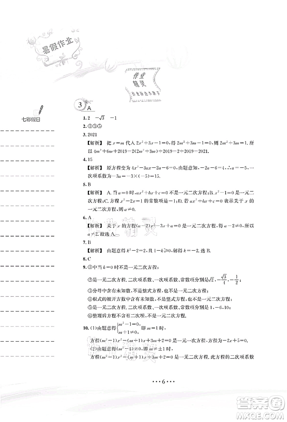 安徽教育出版社2021暑假作業(yè)八年級(jí)數(shù)學(xué)S通用版答案