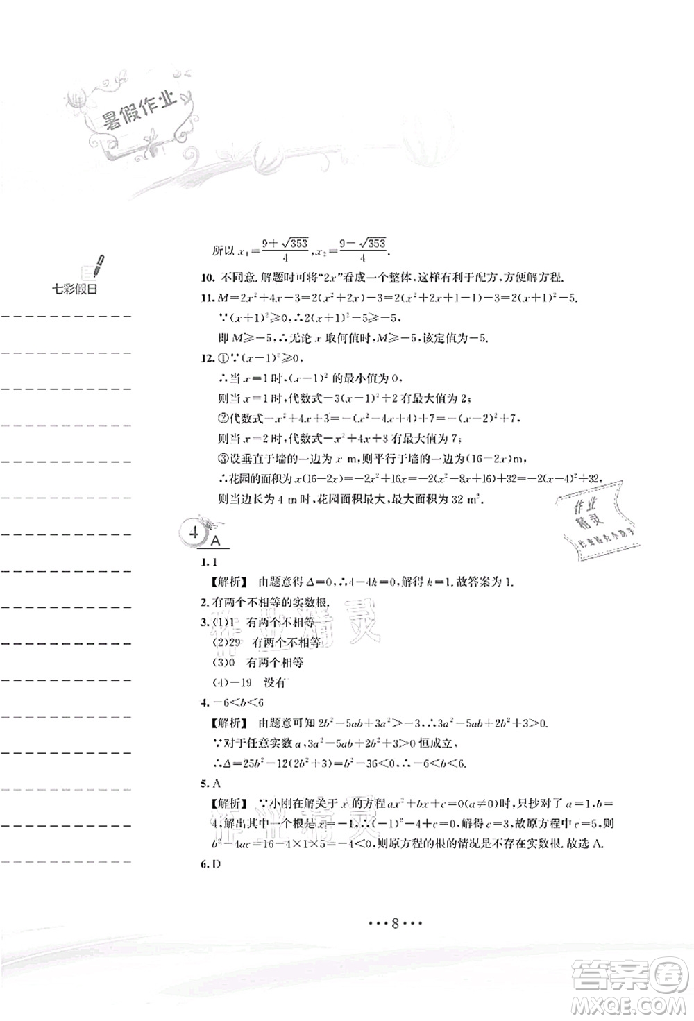 安徽教育出版社2021暑假作業(yè)八年級(jí)數(shù)學(xué)S通用版答案
