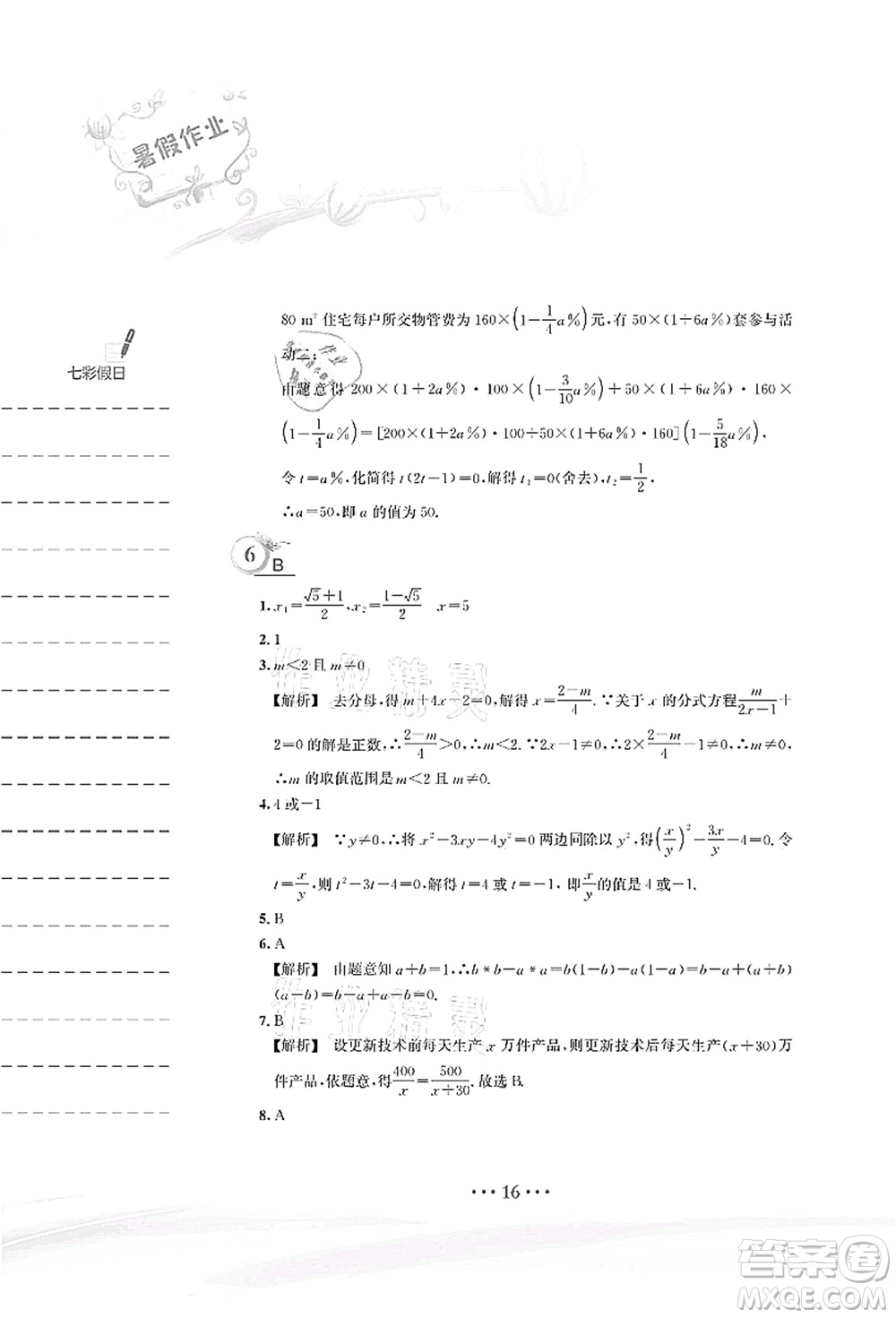 安徽教育出版社2021暑假作業(yè)八年級(jí)數(shù)學(xué)S通用版答案