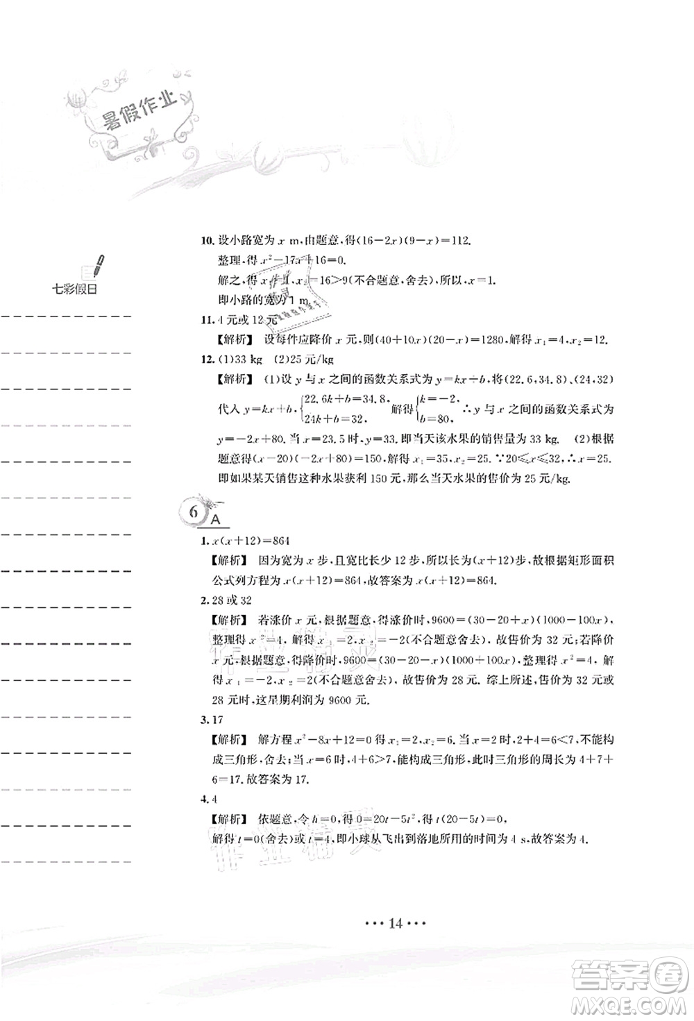安徽教育出版社2021暑假作業(yè)八年級(jí)數(shù)學(xué)S通用版答案