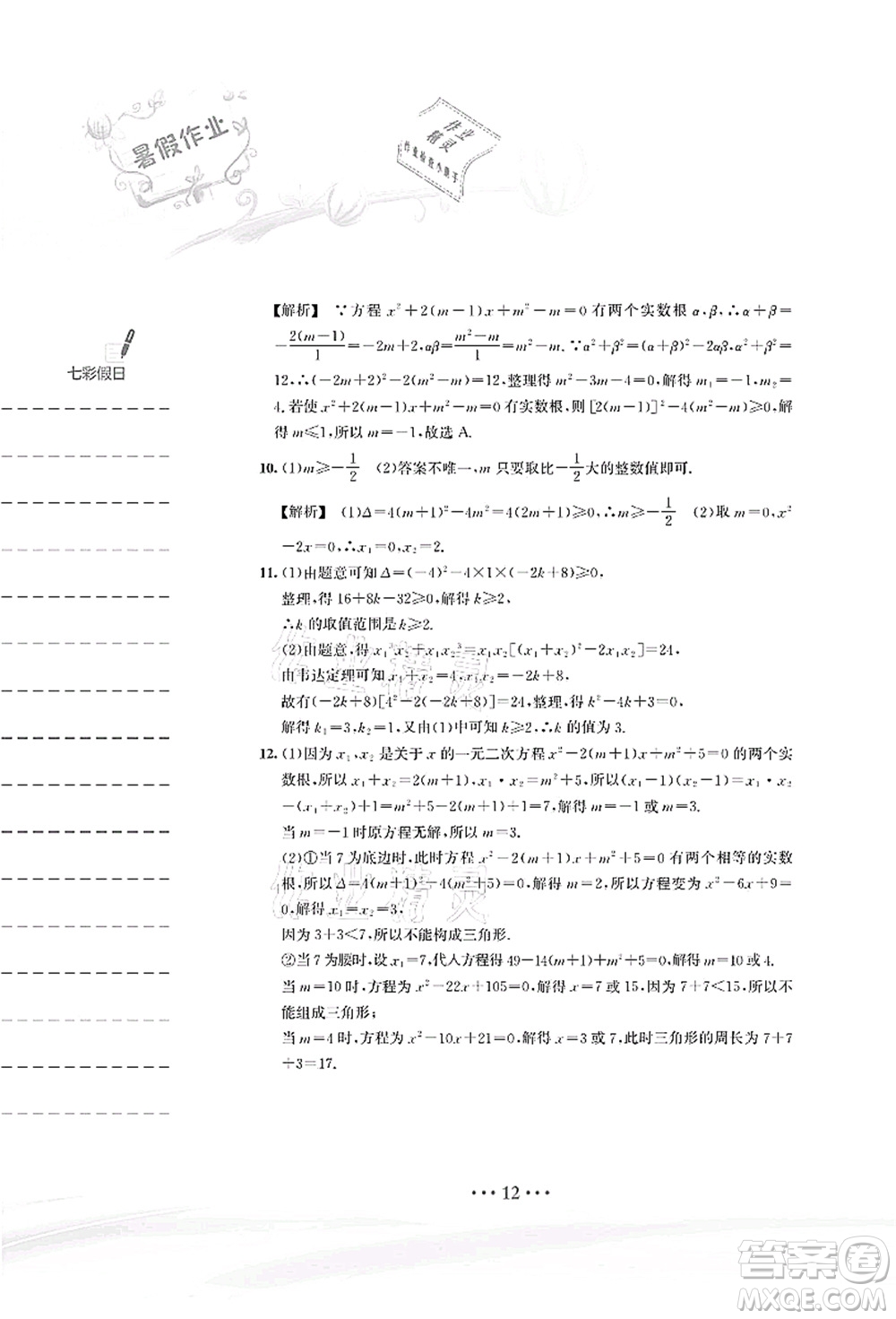 安徽教育出版社2021暑假作業(yè)八年級(jí)數(shù)學(xué)S通用版答案