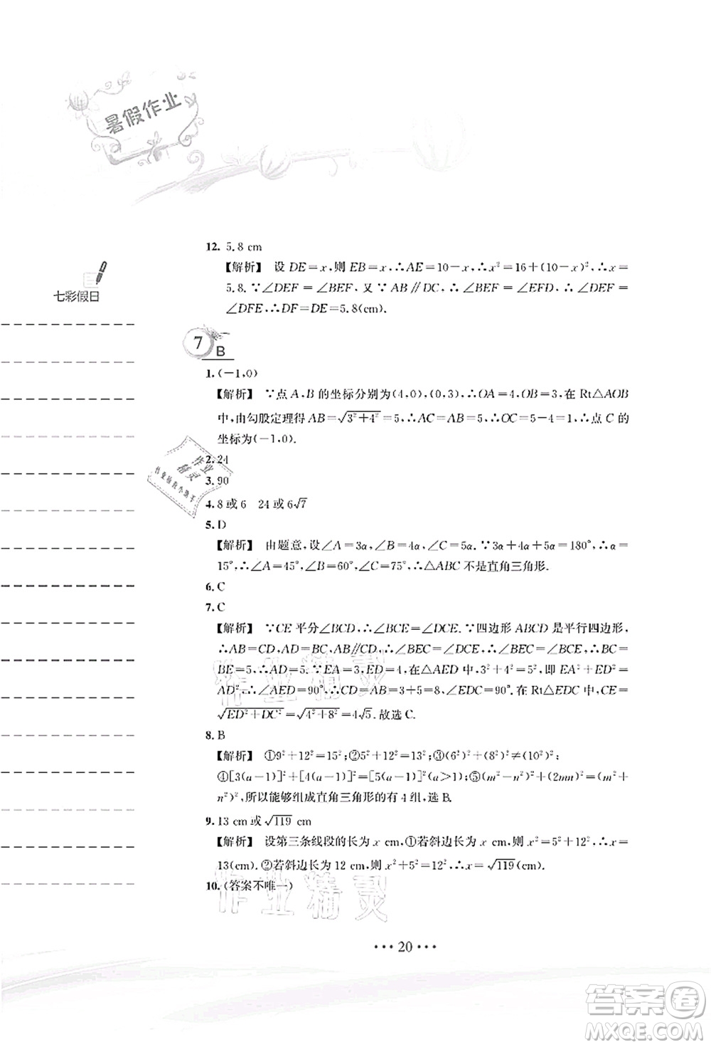 安徽教育出版社2021暑假作業(yè)八年級(jí)數(shù)學(xué)S通用版答案