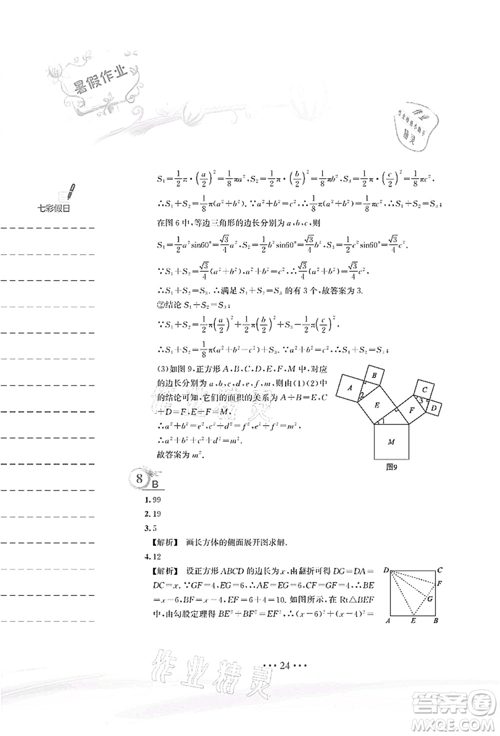 安徽教育出版社2021暑假作業(yè)八年級(jí)數(shù)學(xué)S通用版答案