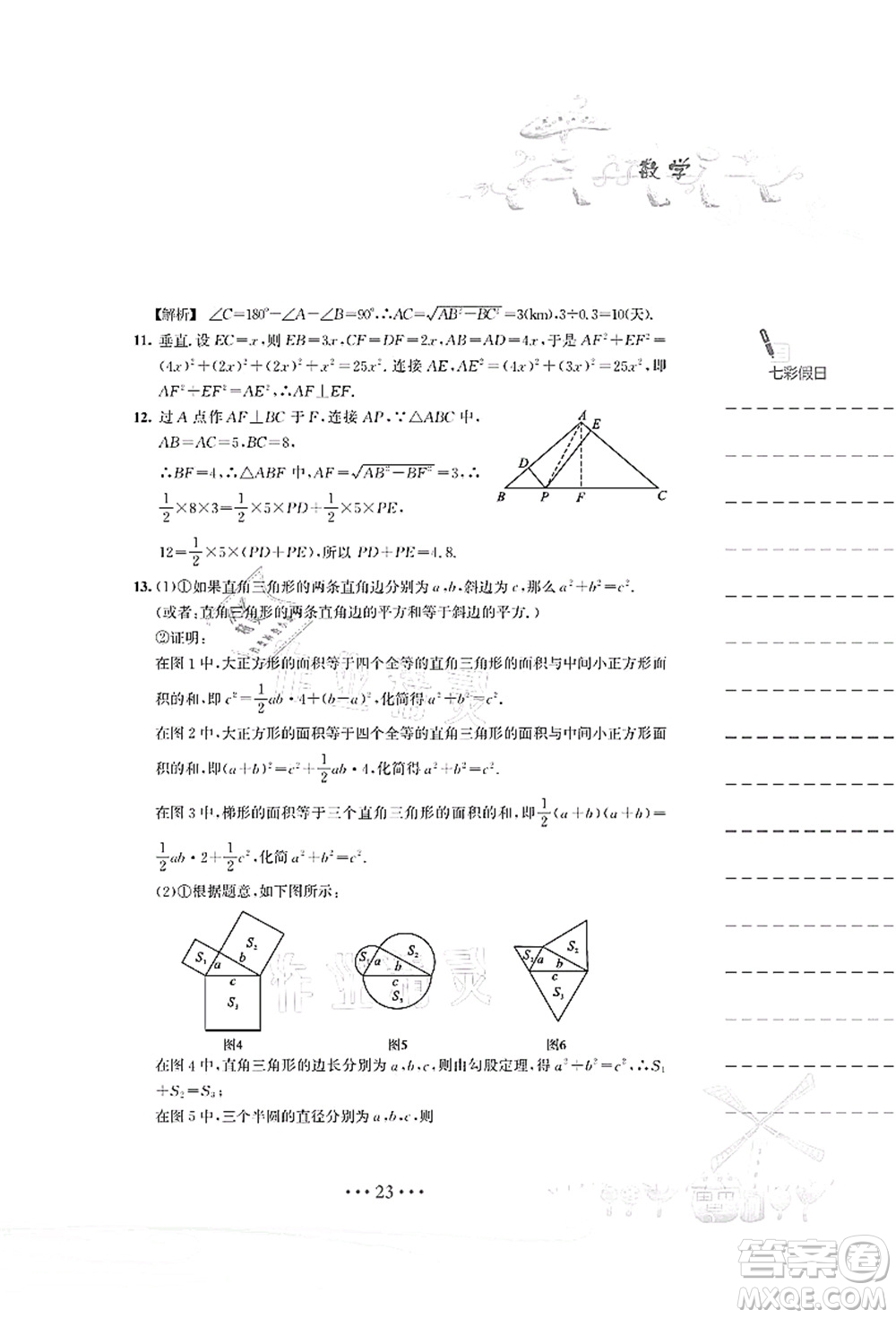 安徽教育出版社2021暑假作業(yè)八年級(jí)數(shù)學(xué)S通用版答案