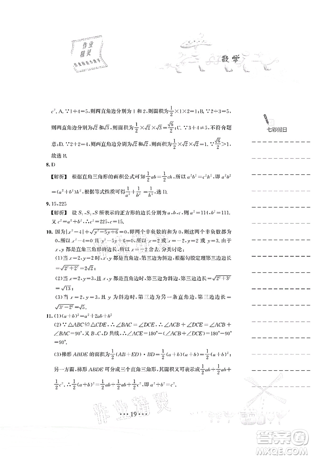 安徽教育出版社2021暑假作業(yè)八年級(jí)數(shù)學(xué)S通用版答案