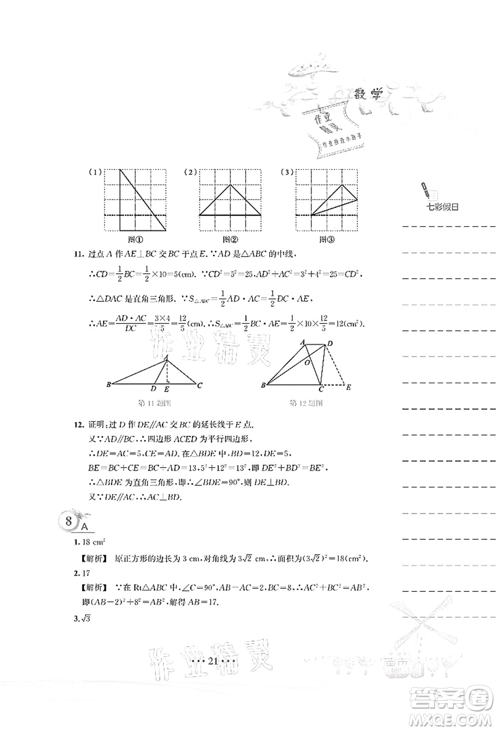 安徽教育出版社2021暑假作業(yè)八年級(jí)數(shù)學(xué)S通用版答案