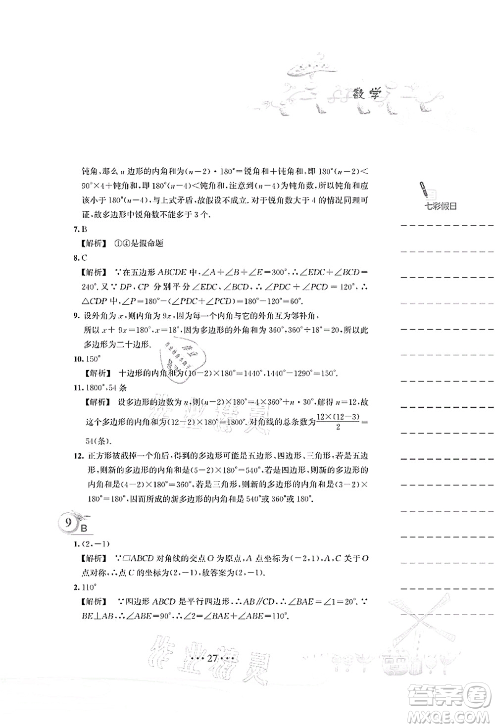 安徽教育出版社2021暑假作業(yè)八年級(jí)數(shù)學(xué)S通用版答案