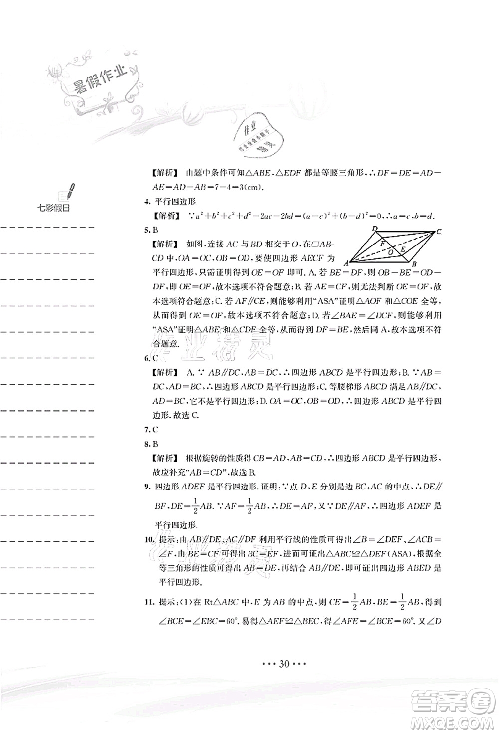 安徽教育出版社2021暑假作業(yè)八年級(jí)數(shù)學(xué)S通用版答案