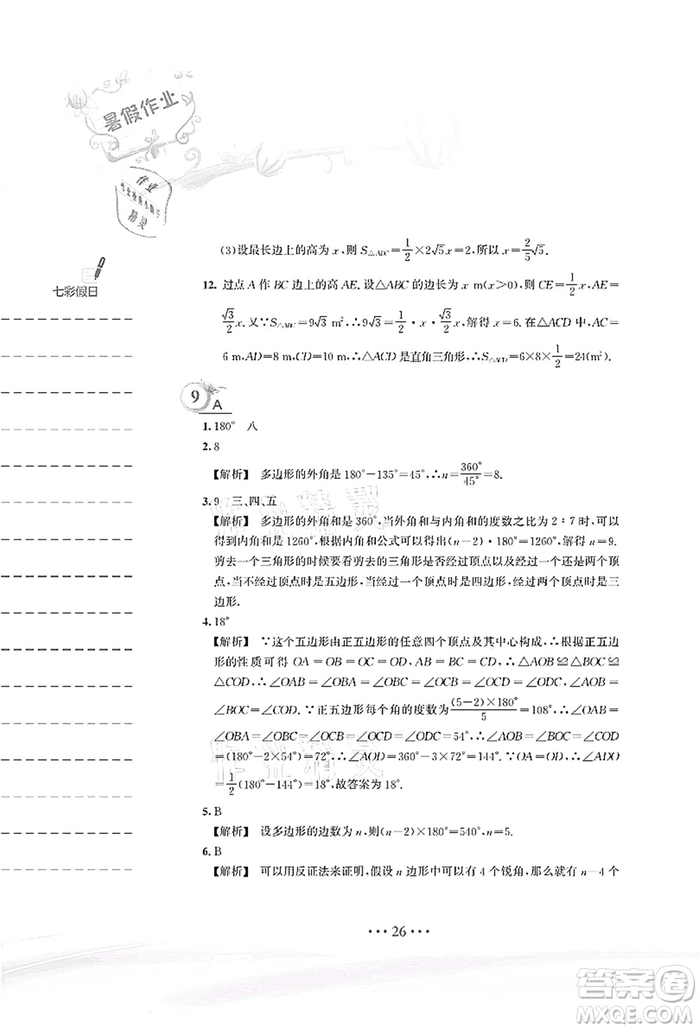 安徽教育出版社2021暑假作業(yè)八年級(jí)數(shù)學(xué)S通用版答案