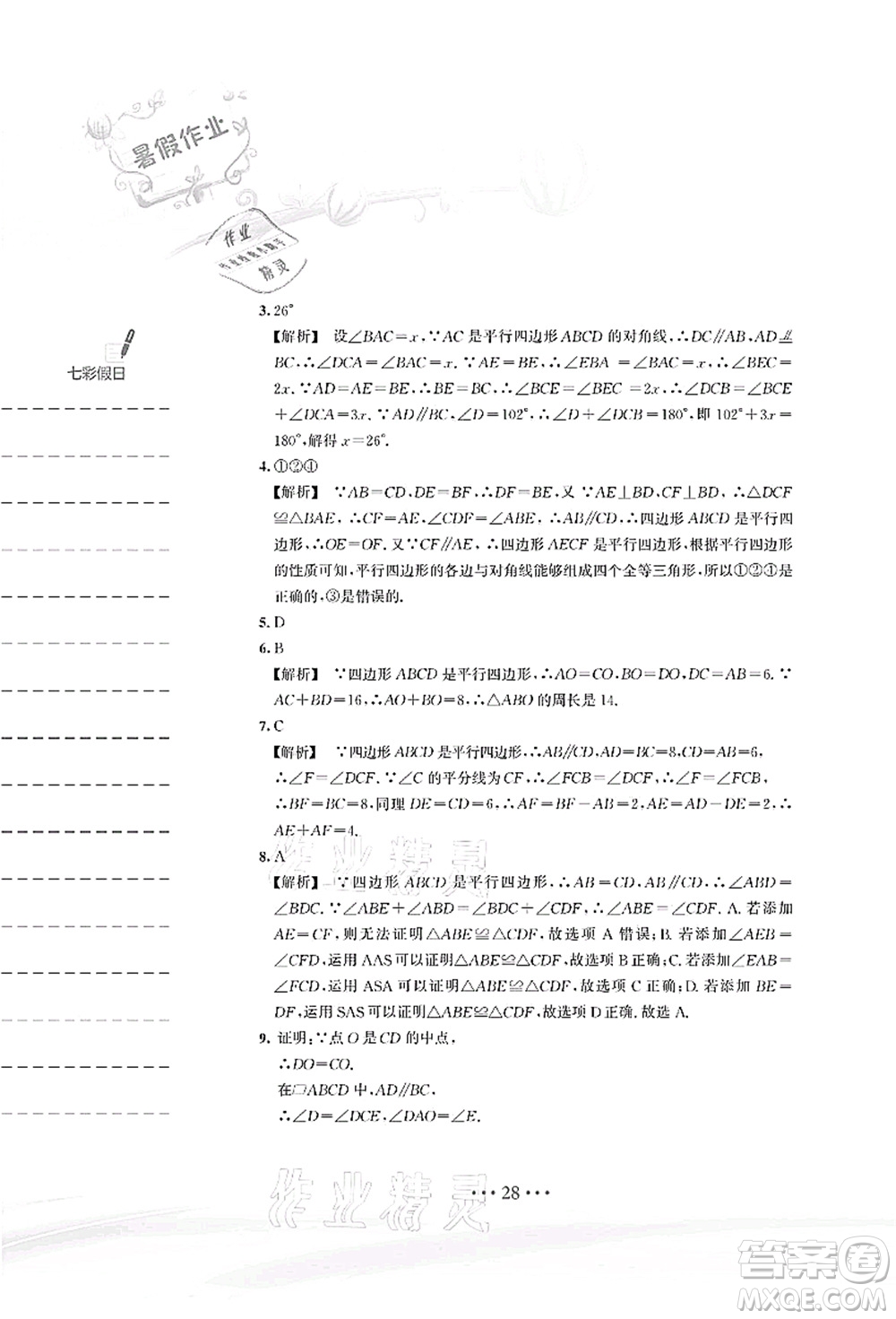 安徽教育出版社2021暑假作業(yè)八年級(jí)數(shù)學(xué)S通用版答案