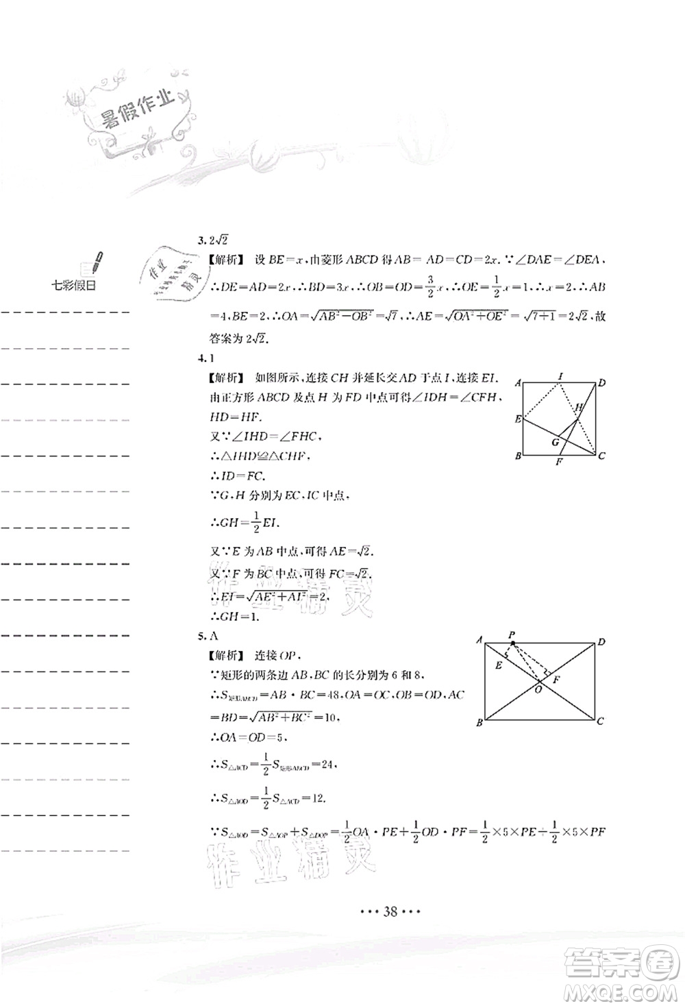 安徽教育出版社2021暑假作業(yè)八年級(jí)數(shù)學(xué)S通用版答案