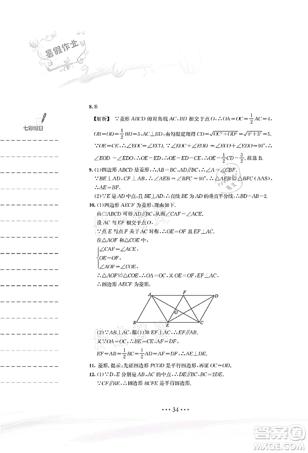 安徽教育出版社2021暑假作業(yè)八年級(jí)數(shù)學(xué)S通用版答案