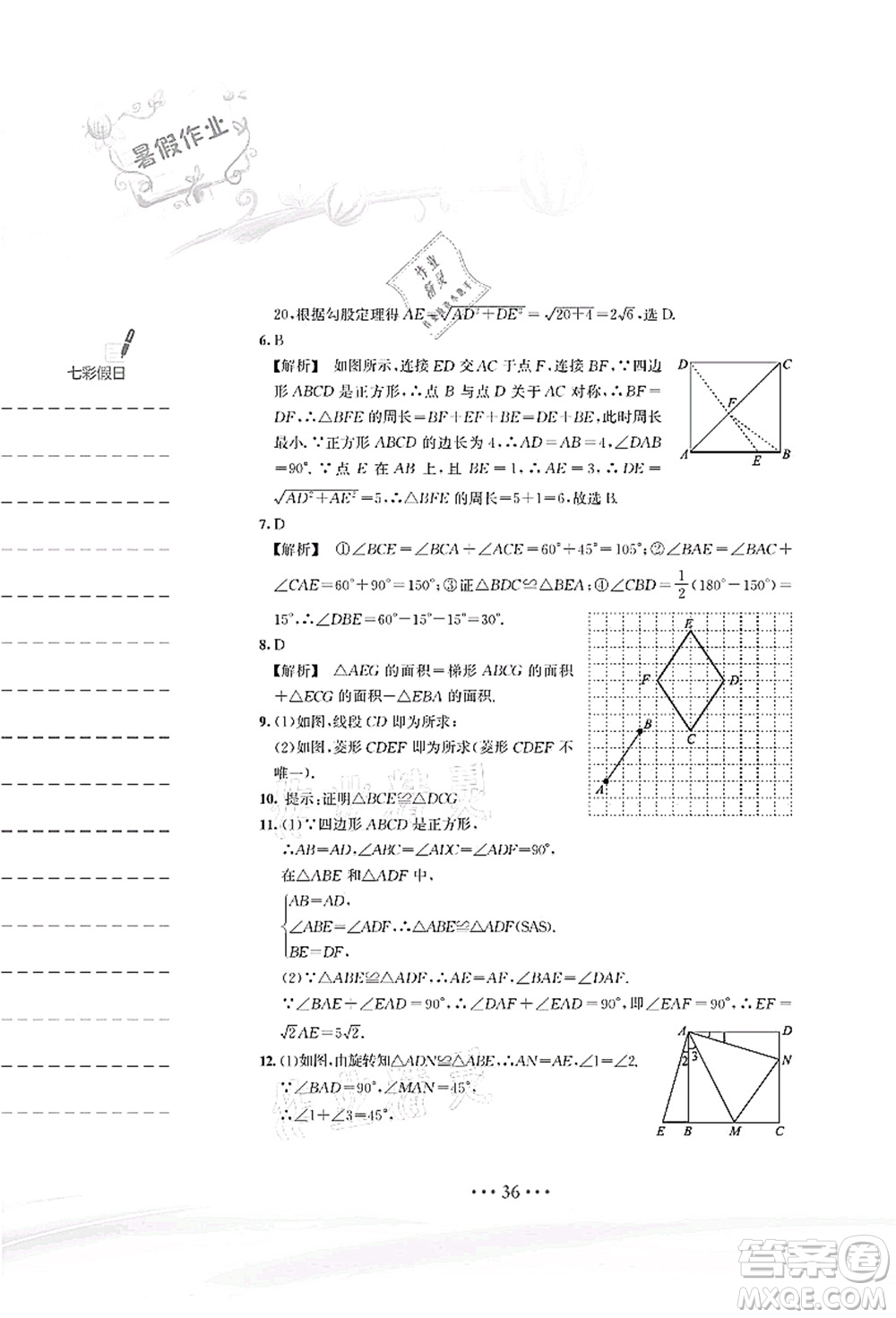 安徽教育出版社2021暑假作業(yè)八年級(jí)數(shù)學(xué)S通用版答案