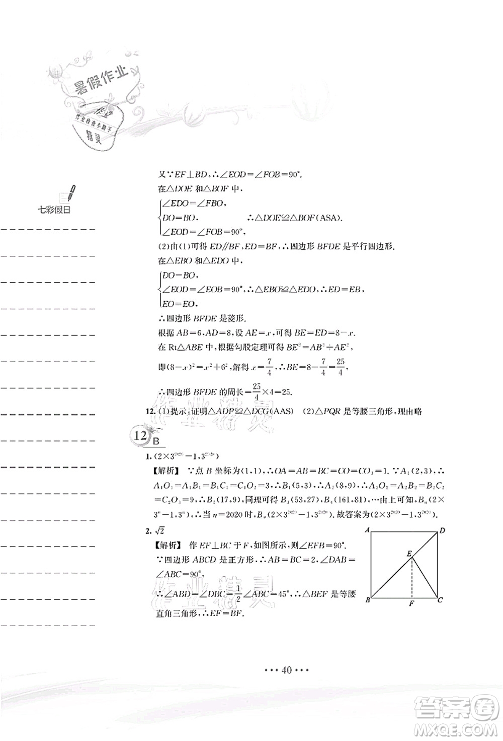 安徽教育出版社2021暑假作業(yè)八年級(jí)數(shù)學(xué)S通用版答案