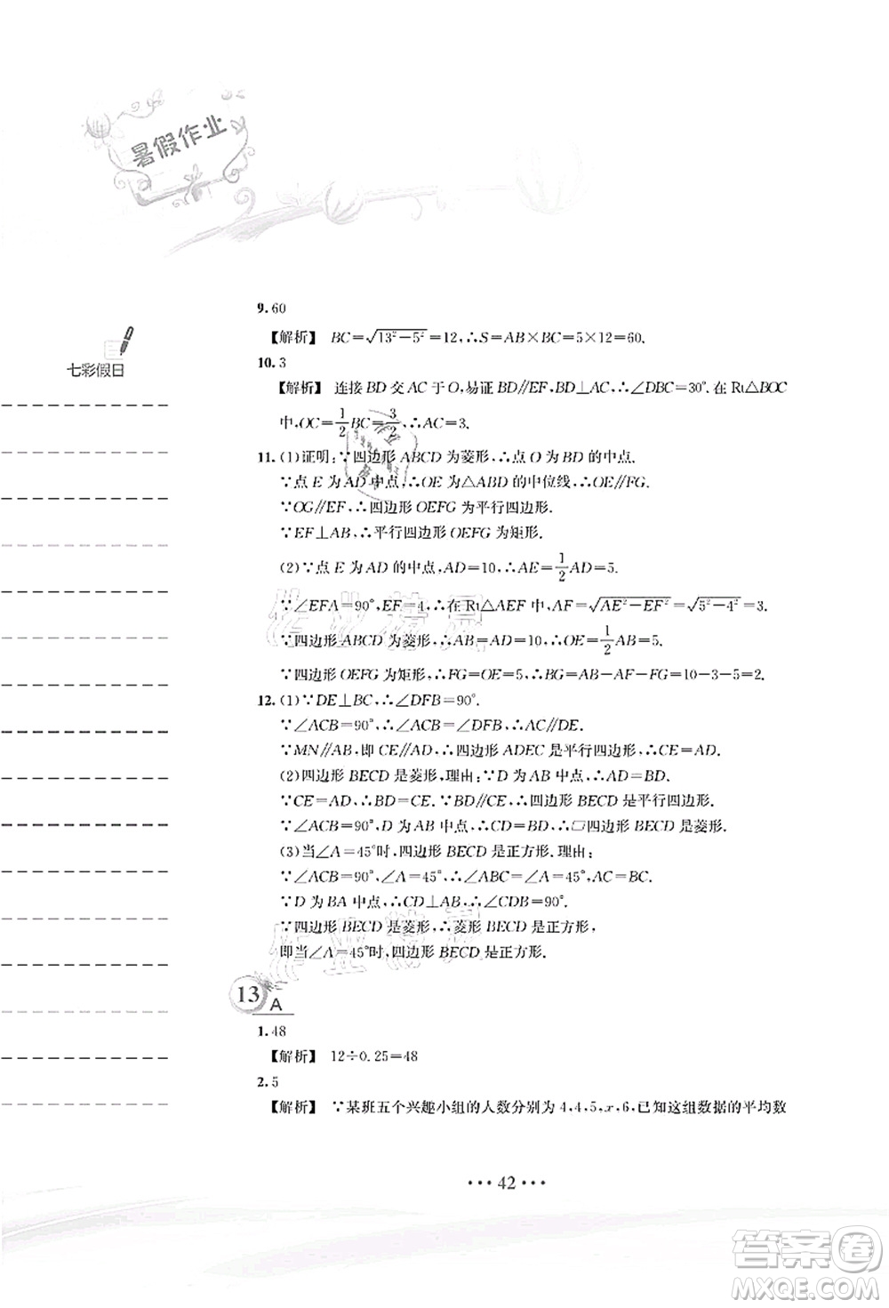 安徽教育出版社2021暑假作業(yè)八年級(jí)數(shù)學(xué)S通用版答案