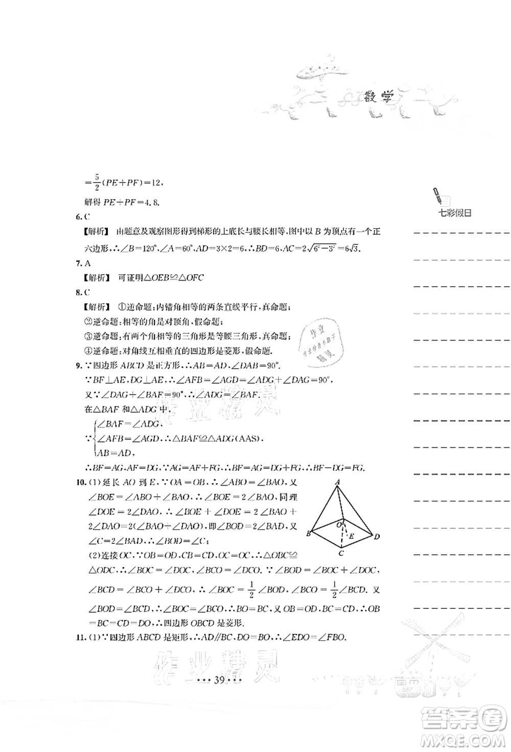 安徽教育出版社2021暑假作業(yè)八年級(jí)數(shù)學(xué)S通用版答案