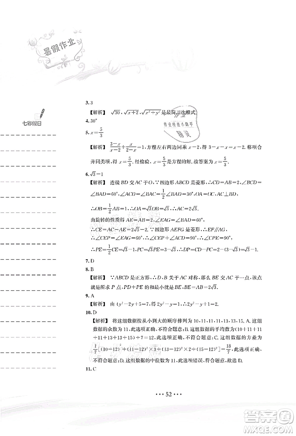 安徽教育出版社2021暑假作業(yè)八年級(jí)數(shù)學(xué)S通用版答案