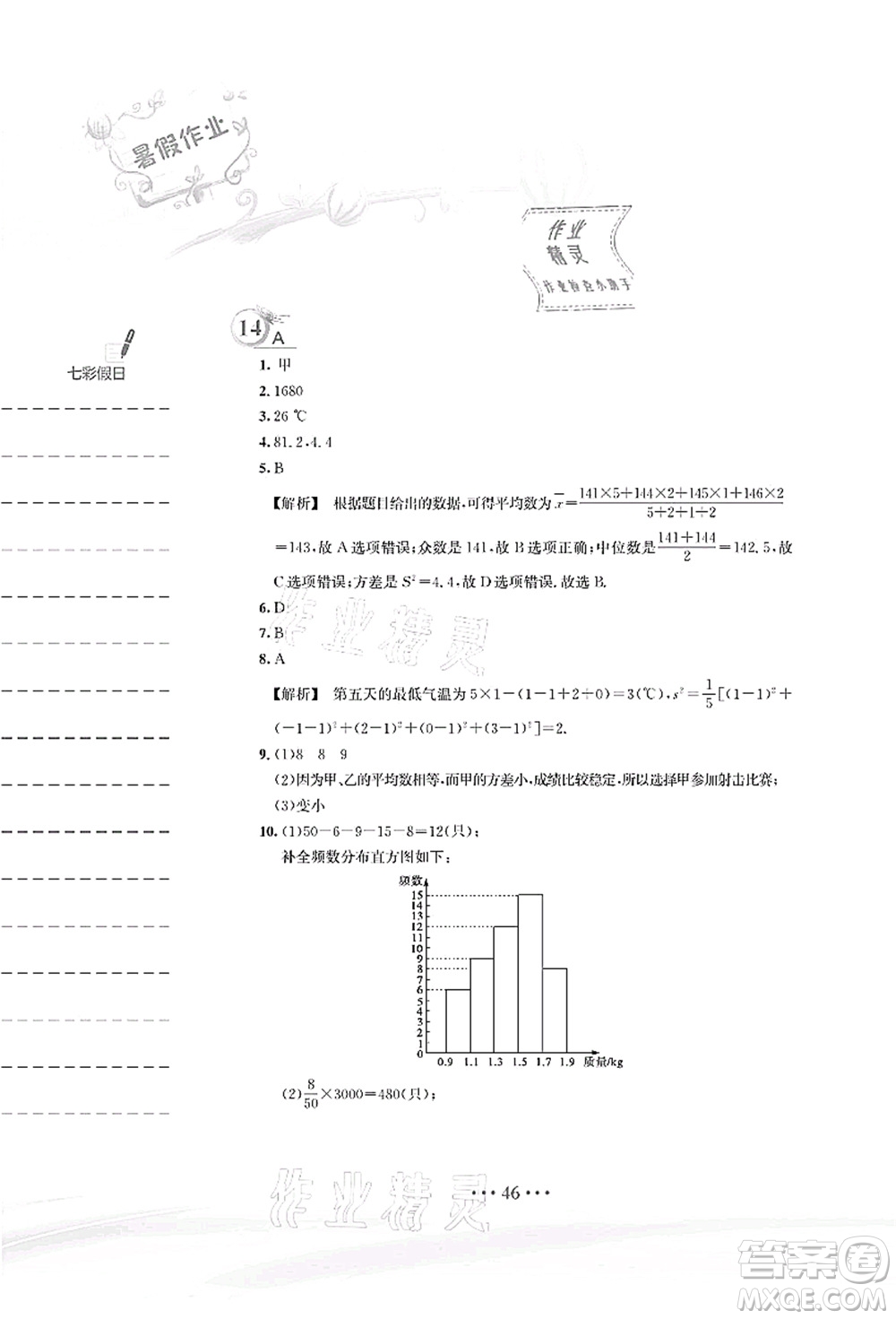 安徽教育出版社2021暑假作業(yè)八年級(jí)數(shù)學(xué)S通用版答案