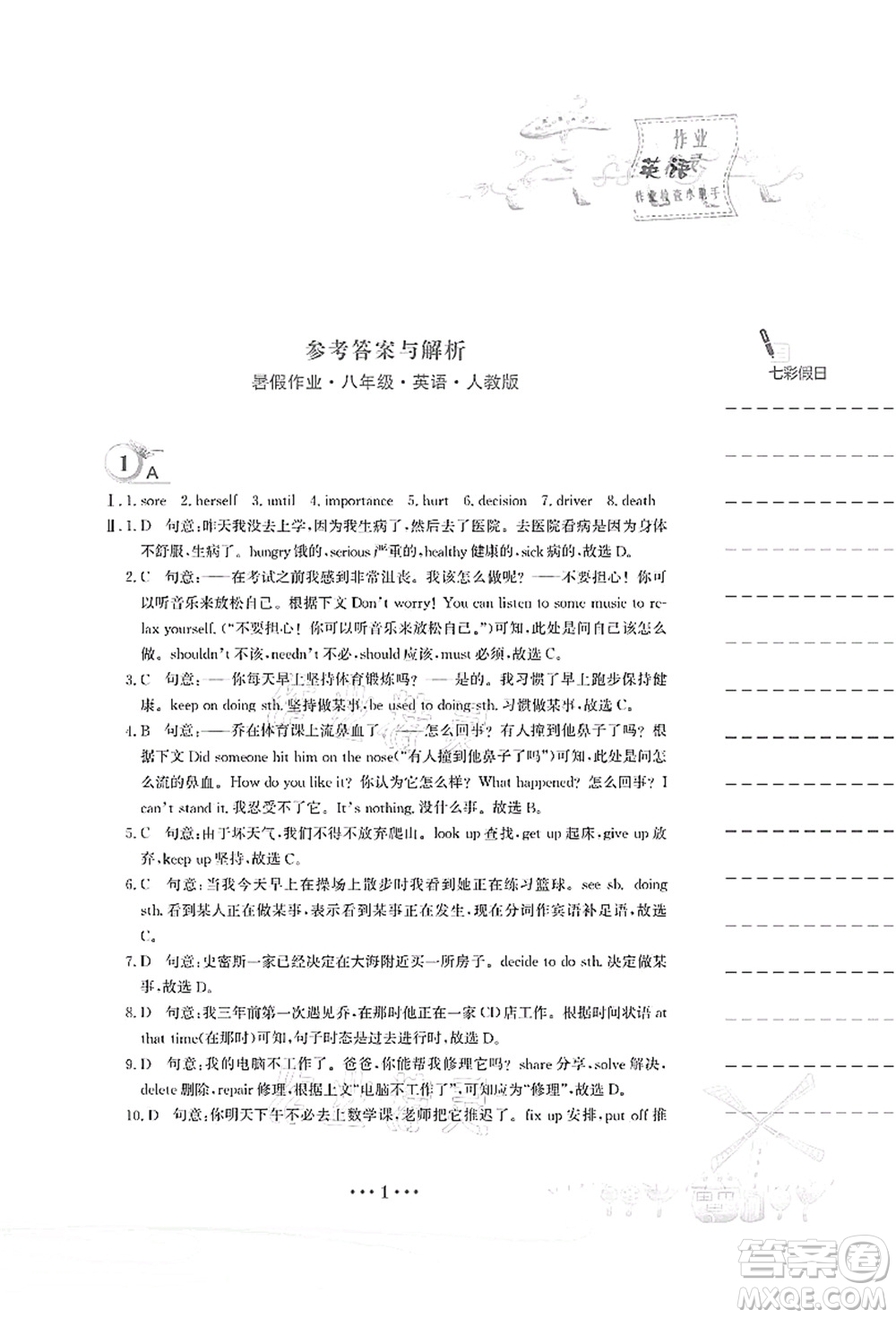 安徽教育出版社2021暑假作業(yè)八年級(jí)英語人教版答案
