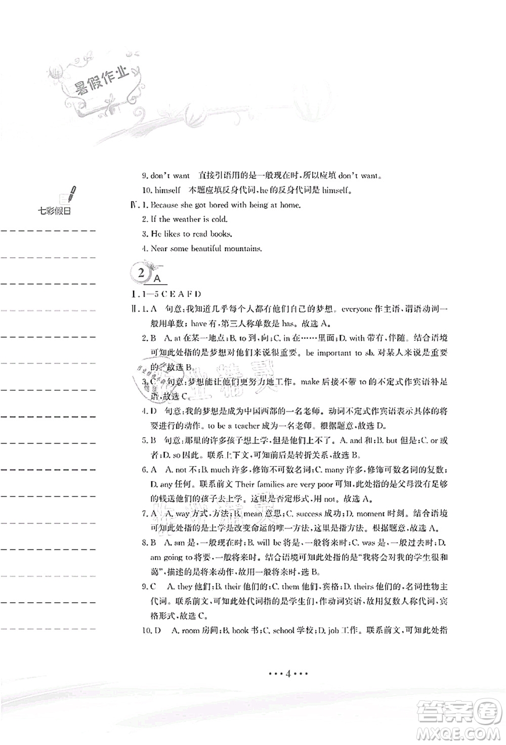 安徽教育出版社2021暑假作業(yè)八年級(jí)英語人教版答案