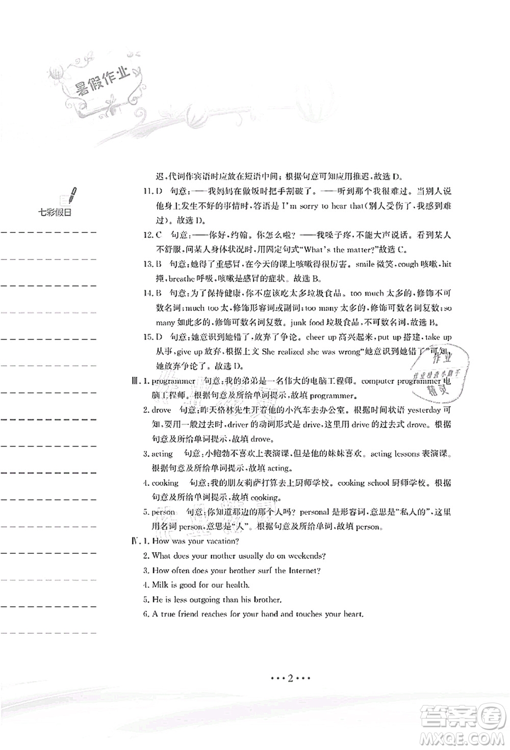 安徽教育出版社2021暑假作業(yè)八年級(jí)英語人教版答案