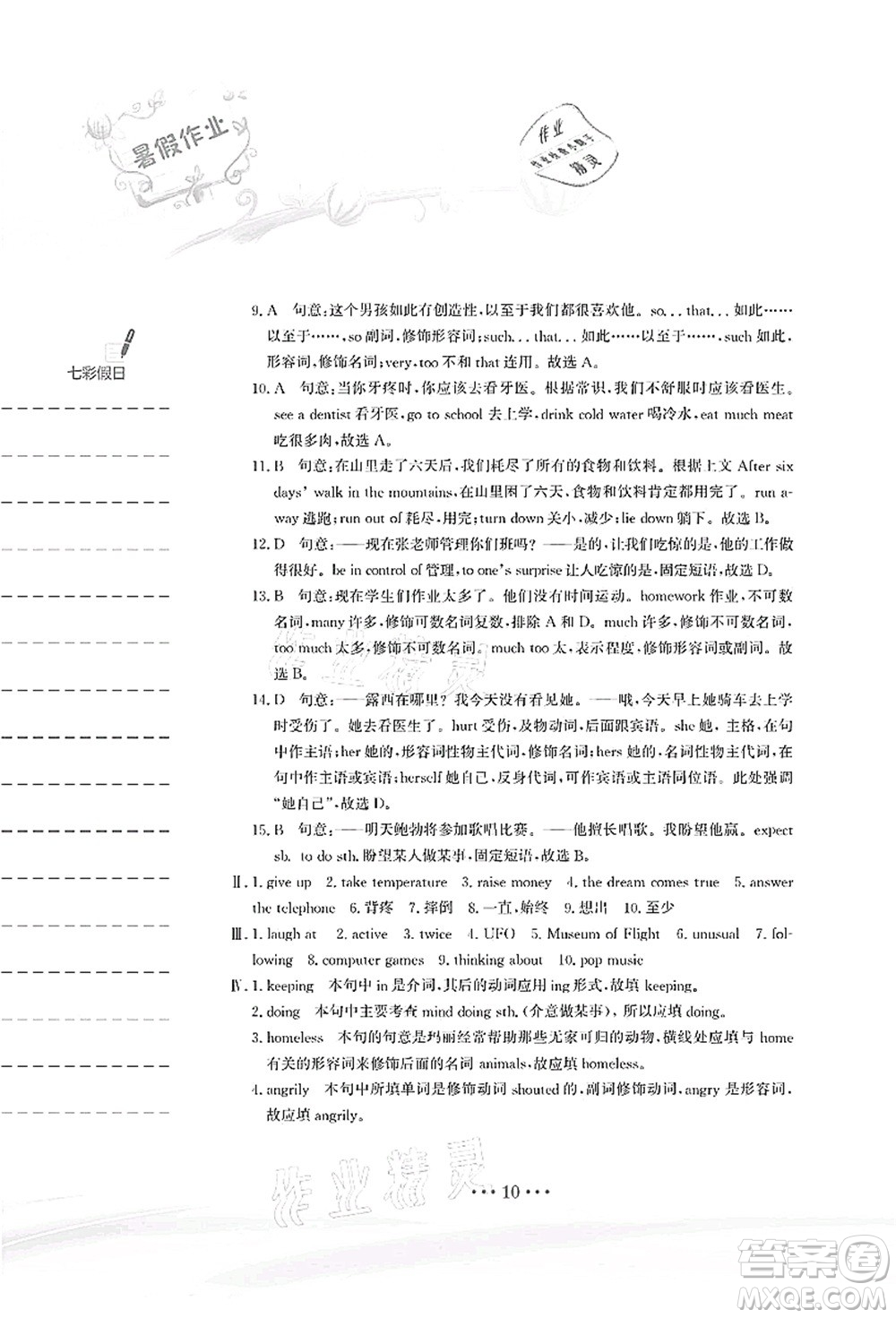 安徽教育出版社2021暑假作業(yè)八年級(jí)英語人教版答案