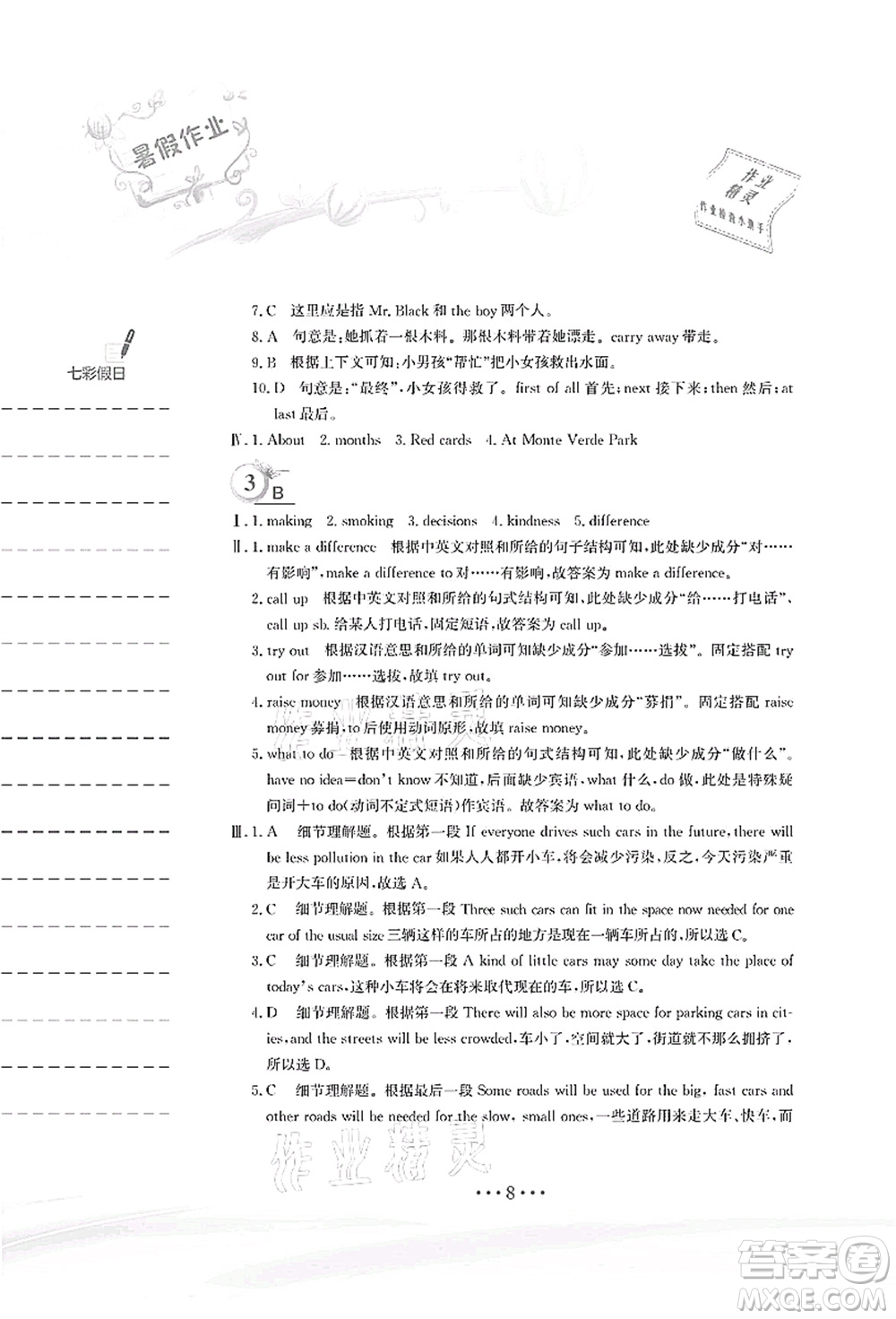 安徽教育出版社2021暑假作業(yè)八年級(jí)英語人教版答案