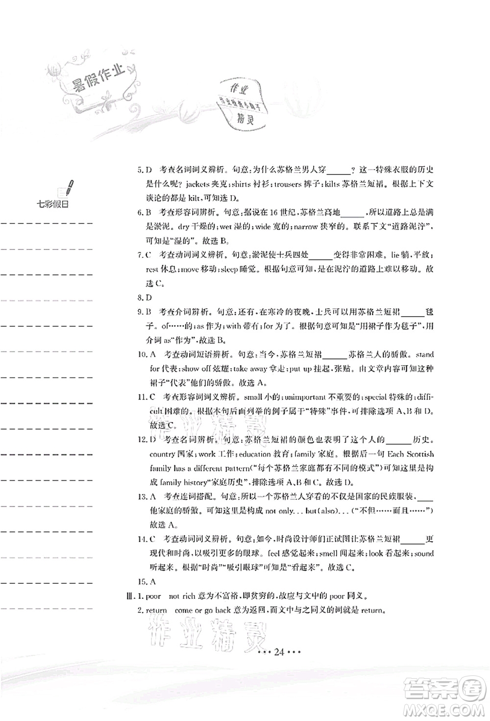 安徽教育出版社2021暑假作業(yè)八年級(jí)英語人教版答案