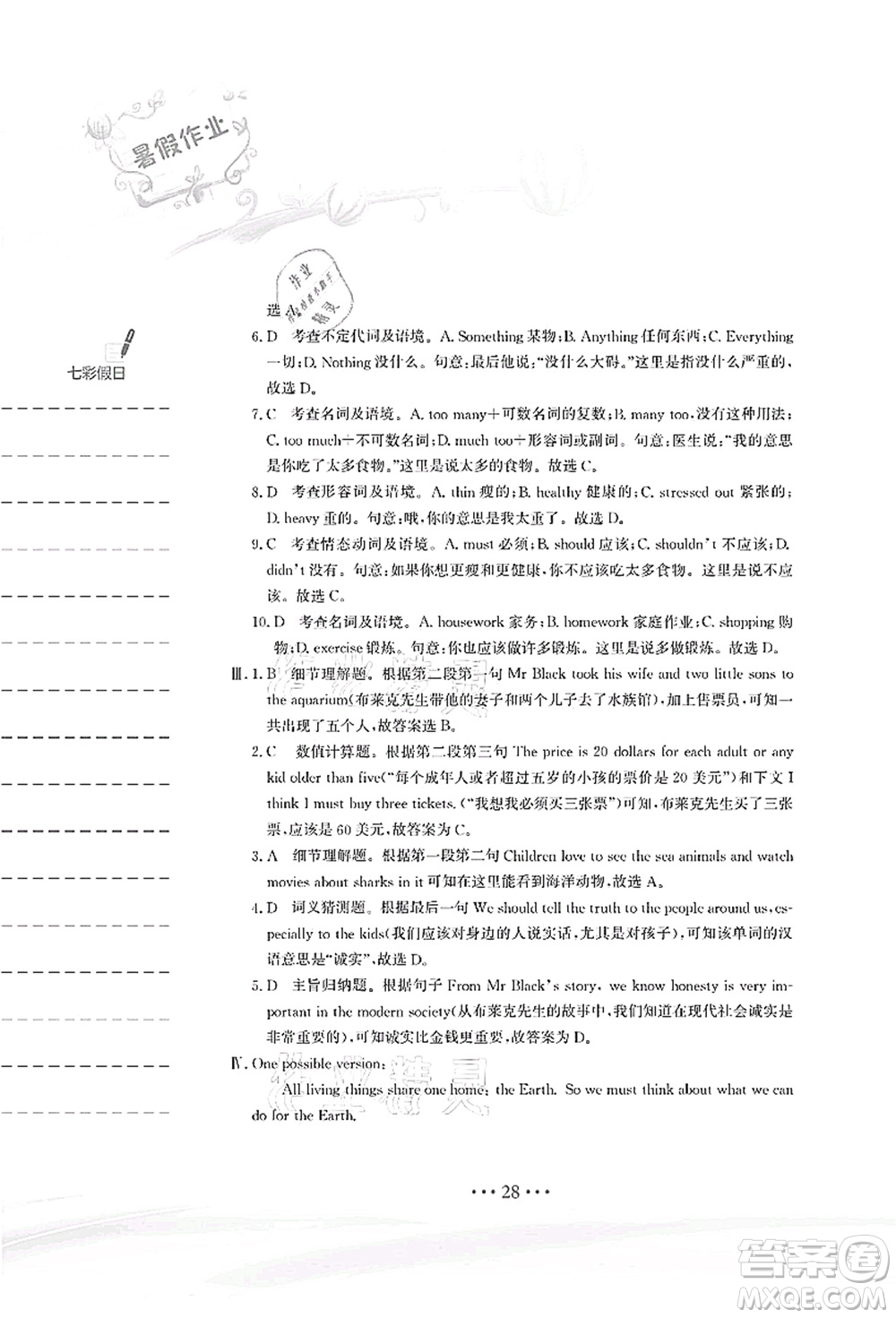 安徽教育出版社2021暑假作業(yè)八年級(jí)英語人教版答案