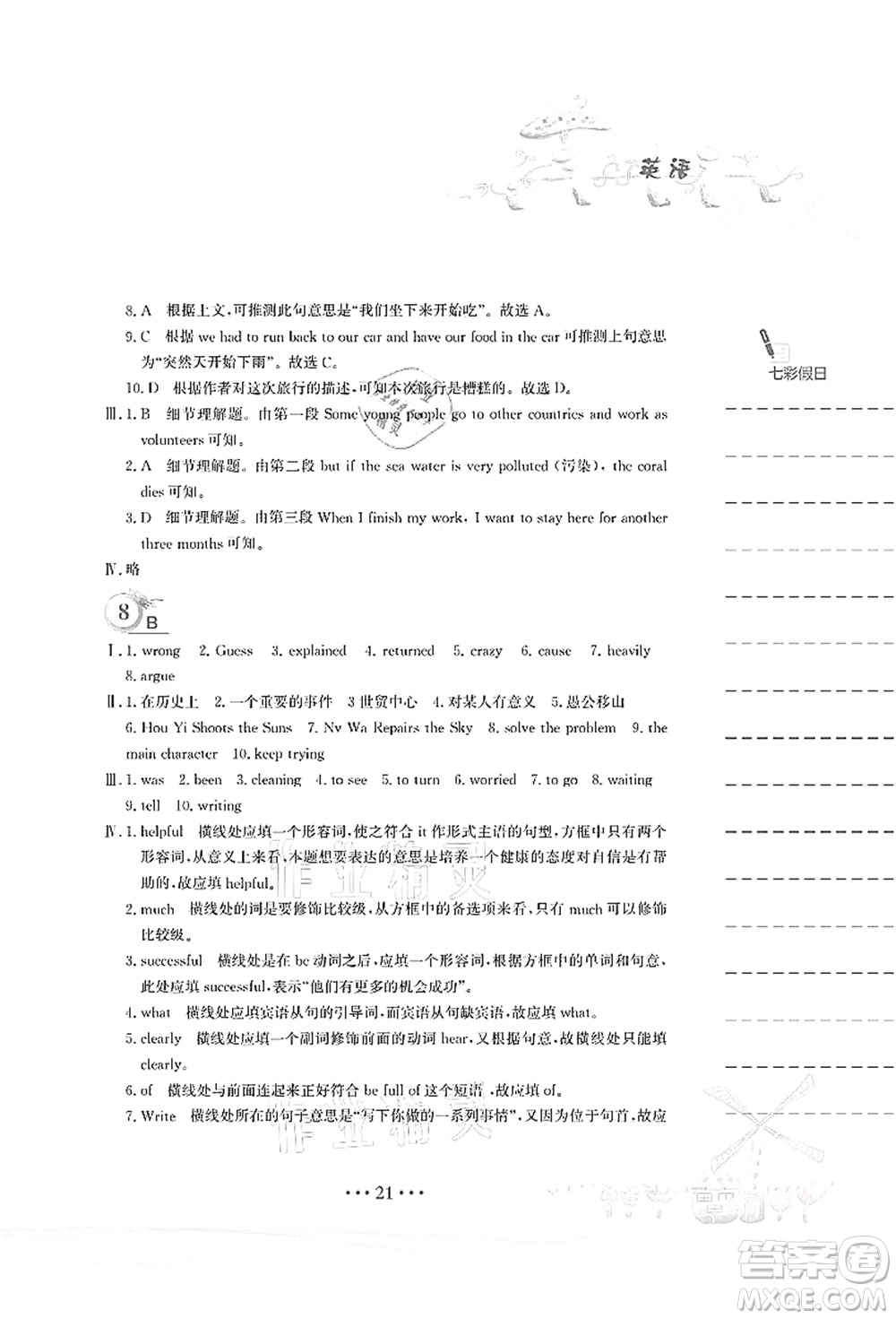 安徽教育出版社2021暑假作業(yè)八年級(jí)英語人教版答案