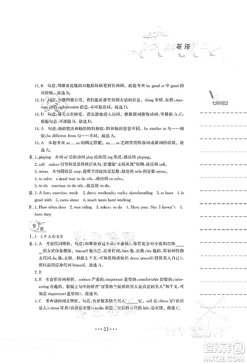 安徽教育出版社2021暑假作業(yè)八年級(jí)英語人教版答案