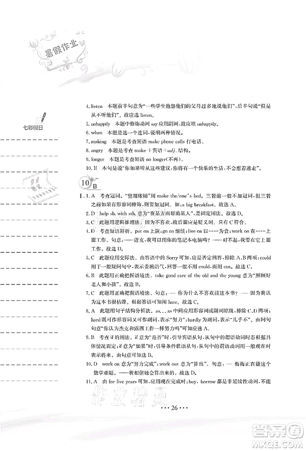 安徽教育出版社2021暑假作業(yè)八年級(jí)英語人教版答案