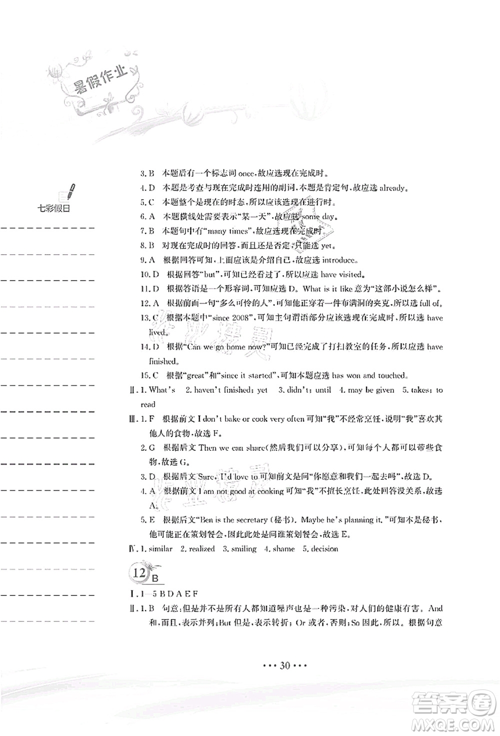 安徽教育出版社2021暑假作業(yè)八年級(jí)英語人教版答案