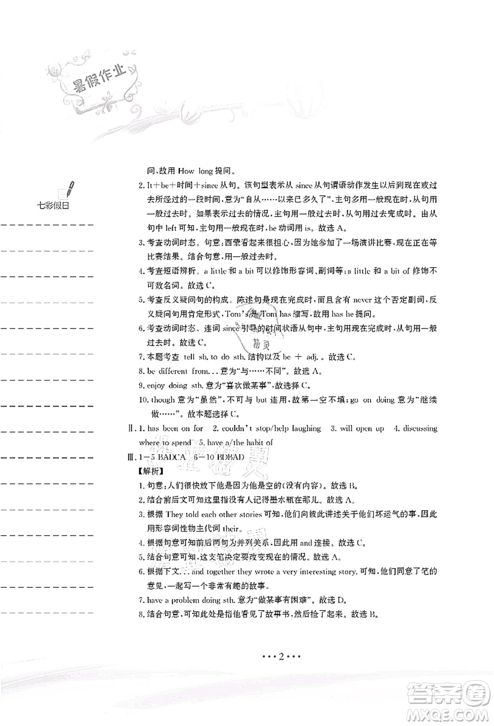 安徽教育出版社2021暑假作業(yè)八年級(jí)英語(yǔ)譯林版答案