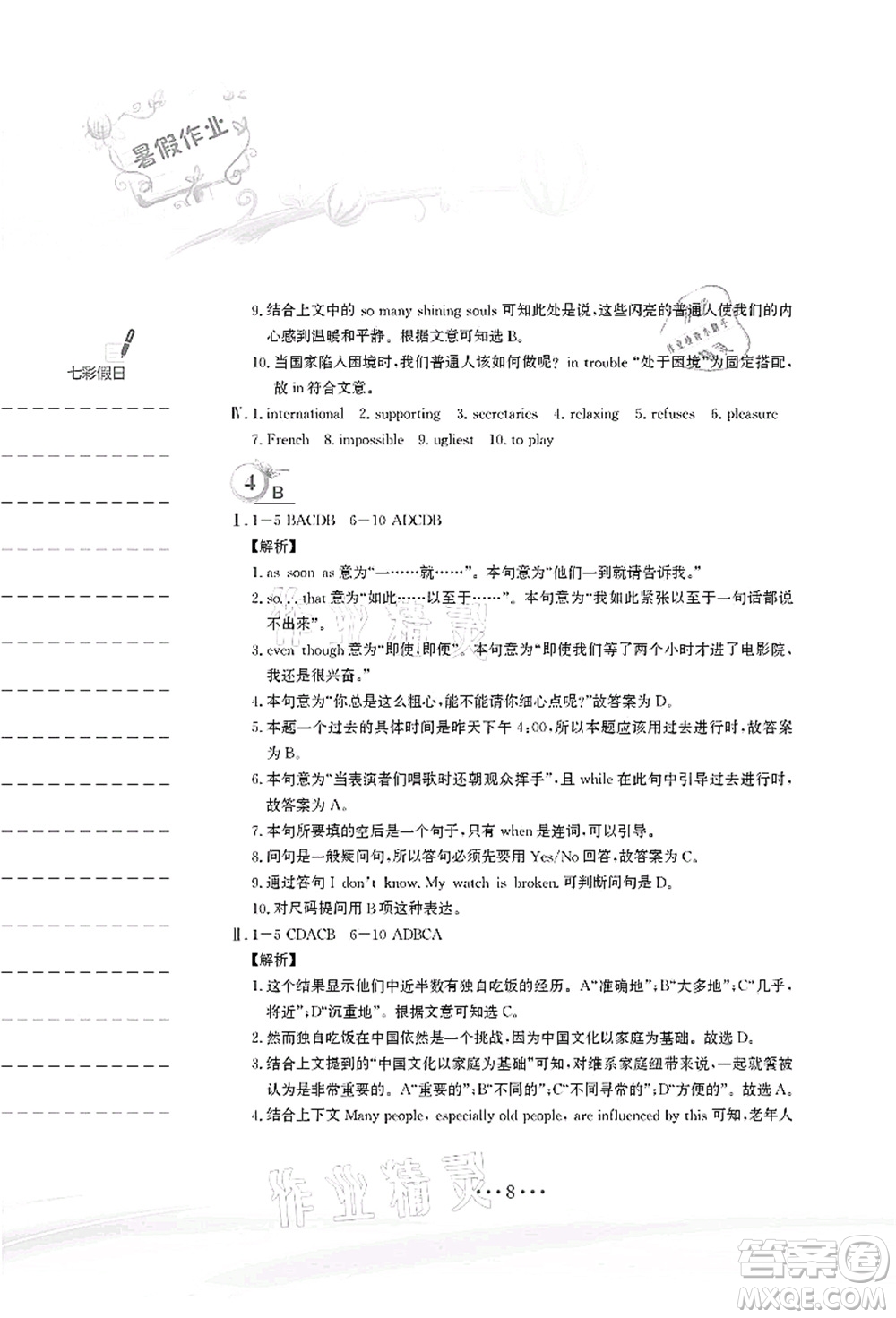安徽教育出版社2021暑假作業(yè)八年級(jí)英語(yǔ)譯林版答案