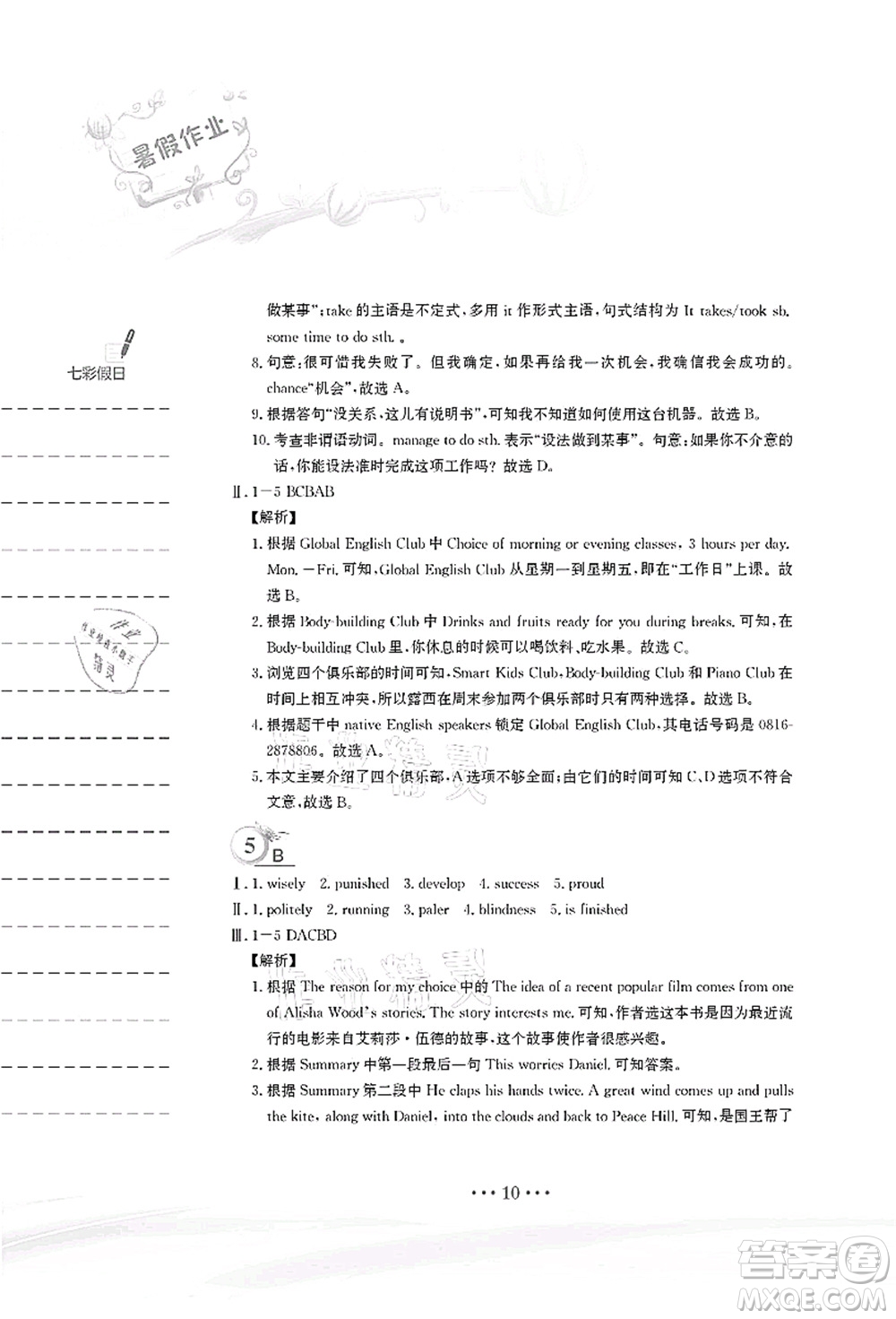 安徽教育出版社2021暑假作業(yè)八年級(jí)英語(yǔ)譯林版答案