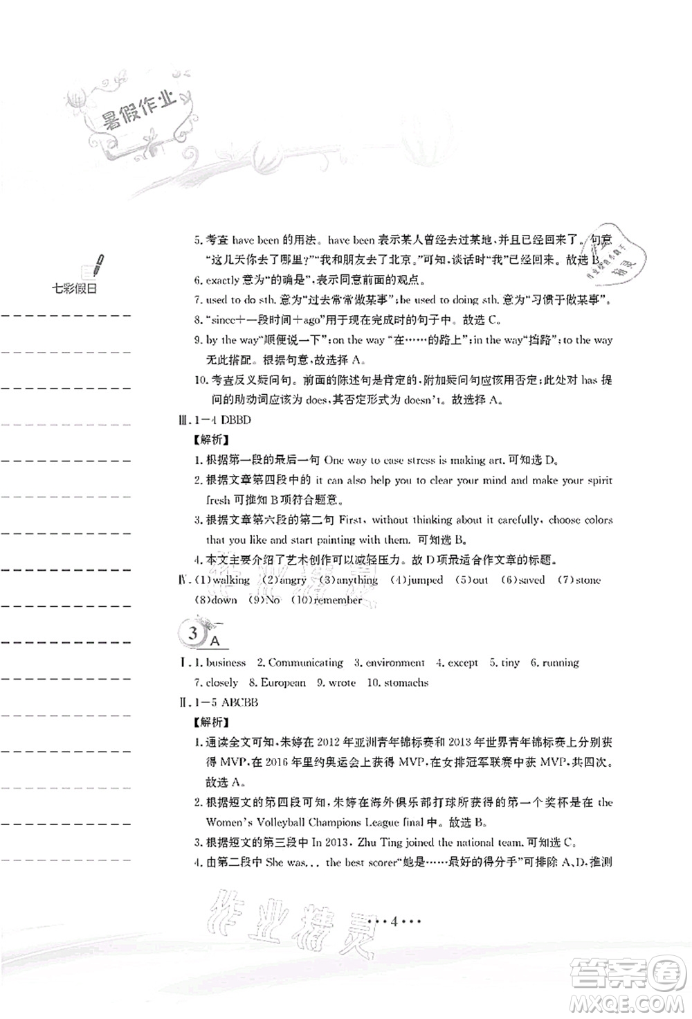 安徽教育出版社2021暑假作業(yè)八年級(jí)英語(yǔ)譯林版答案