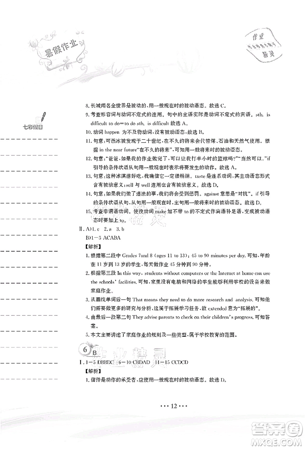 安徽教育出版社2021暑假作業(yè)八年級(jí)英語(yǔ)譯林版答案
