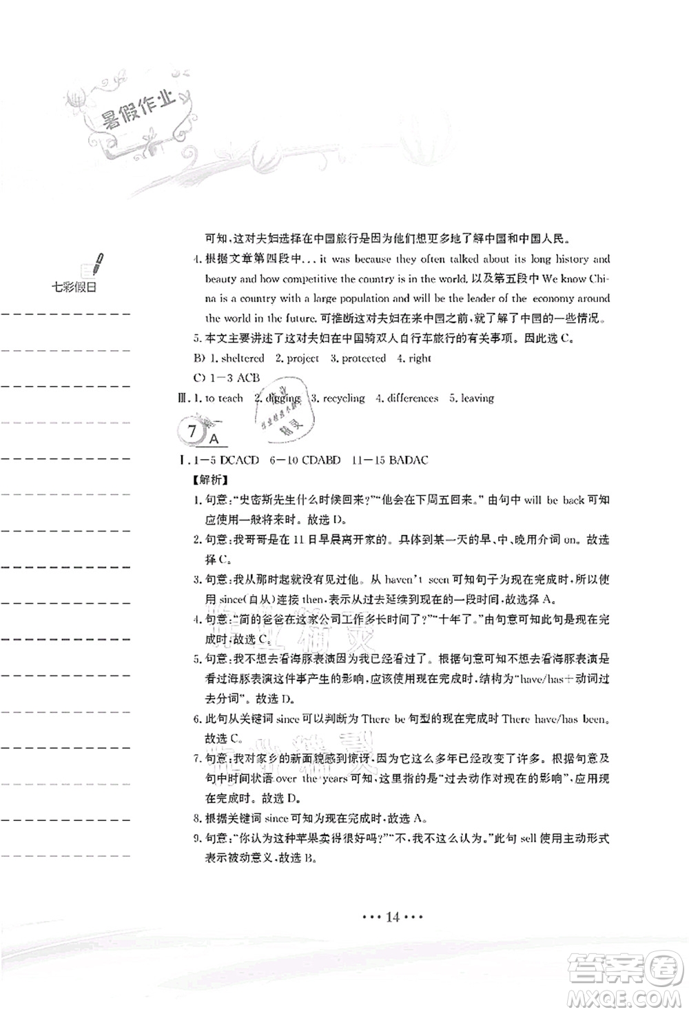 安徽教育出版社2021暑假作業(yè)八年級(jí)英語(yǔ)譯林版答案