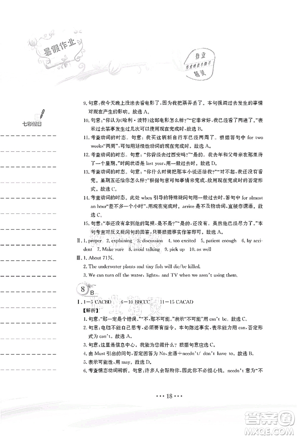 安徽教育出版社2021暑假作業(yè)八年級(jí)英語(yǔ)譯林版答案