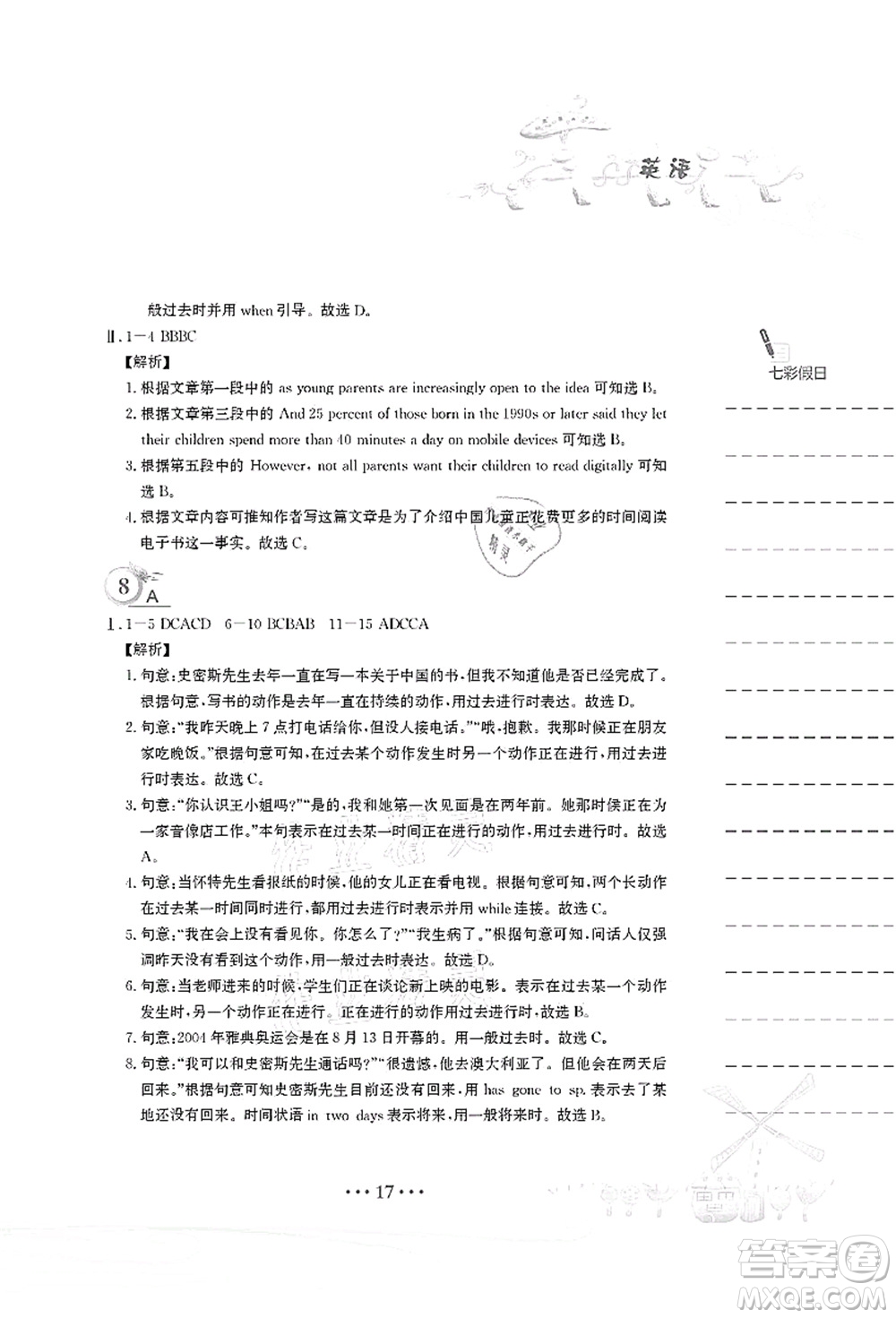 安徽教育出版社2021暑假作業(yè)八年級(jí)英語(yǔ)譯林版答案