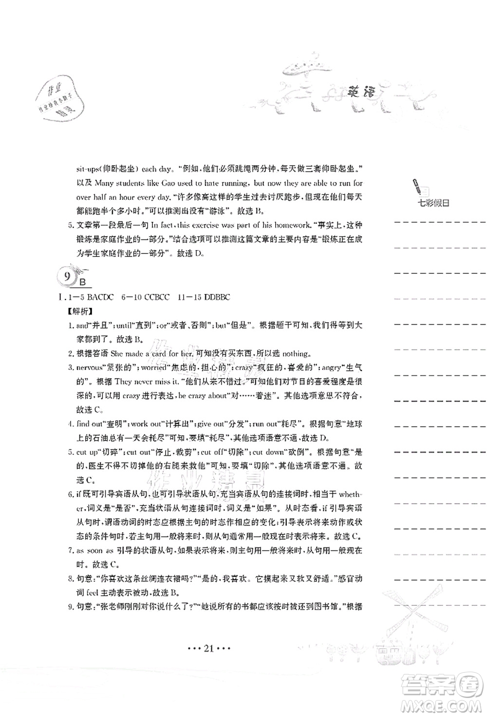 安徽教育出版社2021暑假作業(yè)八年級(jí)英語(yǔ)譯林版答案