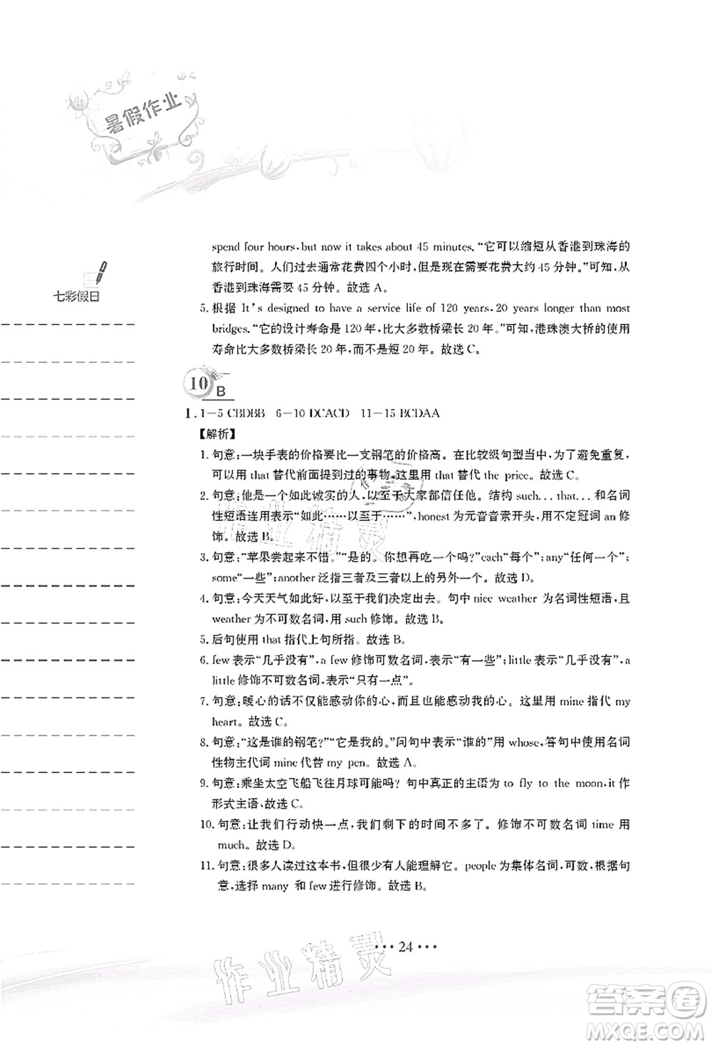 安徽教育出版社2021暑假作業(yè)八年級(jí)英語(yǔ)譯林版答案