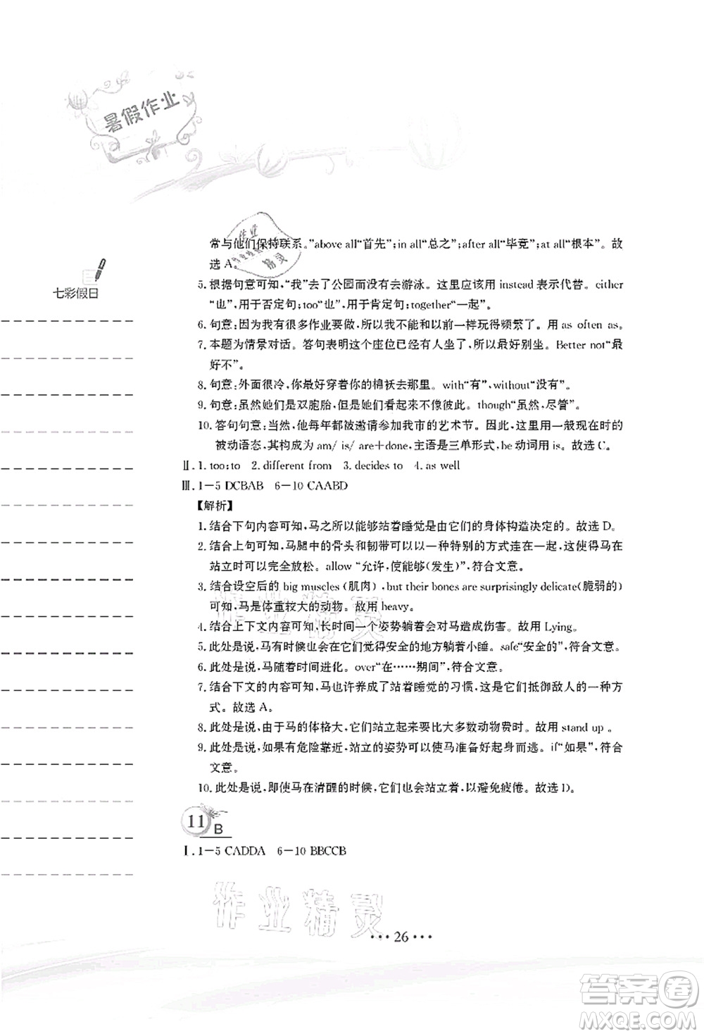 安徽教育出版社2021暑假作業(yè)八年級(jí)英語(yǔ)譯林版答案