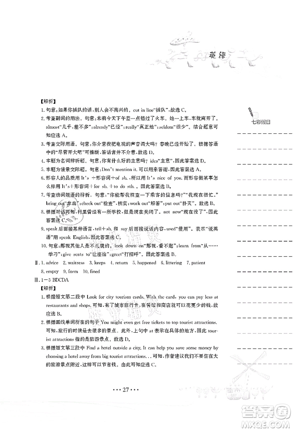 安徽教育出版社2021暑假作業(yè)八年級(jí)英語(yǔ)譯林版答案