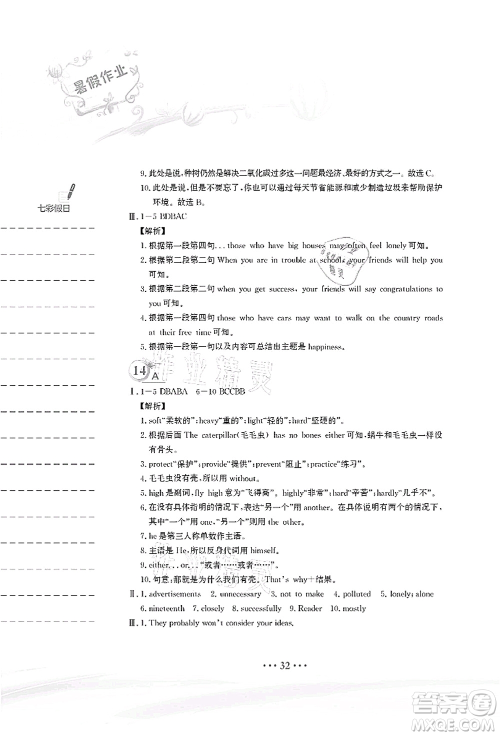 安徽教育出版社2021暑假作業(yè)八年級(jí)英語(yǔ)譯林版答案