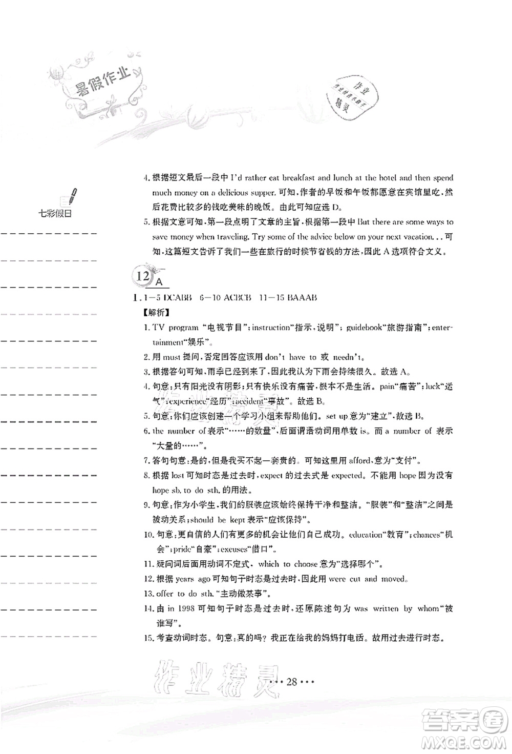 安徽教育出版社2021暑假作業(yè)八年級(jí)英語(yǔ)譯林版答案