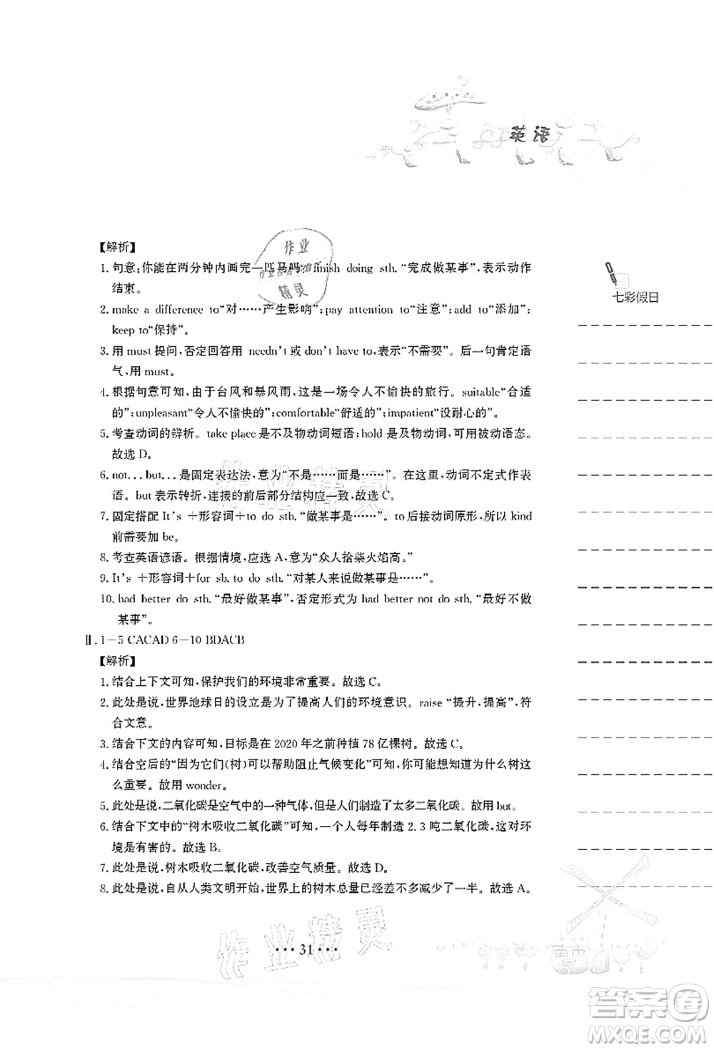 安徽教育出版社2021暑假作業(yè)八年級(jí)英語(yǔ)譯林版答案