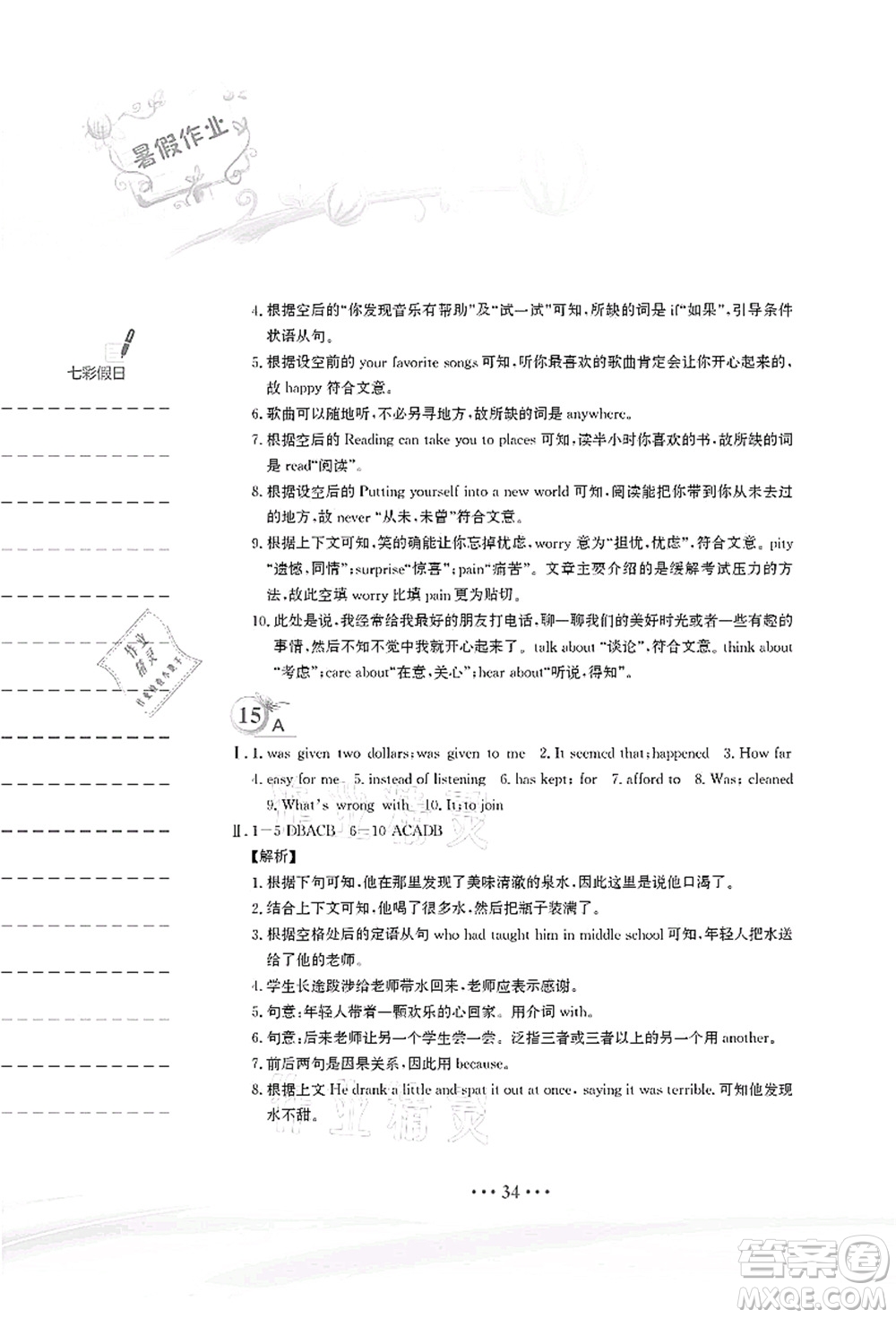 安徽教育出版社2021暑假作業(yè)八年級(jí)英語(yǔ)譯林版答案