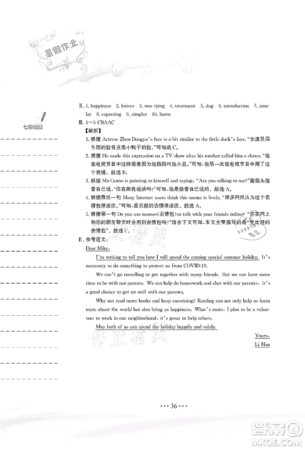 安徽教育出版社2021暑假作業(yè)八年級(jí)英語(yǔ)譯林版答案